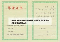 河南省卫辉市高中毕业证样本（河南省卫辉市高中毕业证样本图片大全）