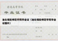淮北煤炭师范学院毕业证（淮北煤炭师范学院毕业证图片）