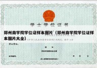 郑州商学院学位证样本图片（郑州商学院学位证样本图片大全）