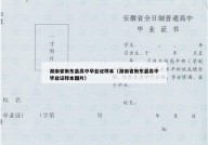 湖南省衡东县高中毕业证样本（湖南省衡东县高中毕业证样本图片）