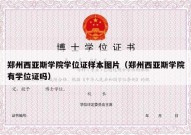 郑州西亚斯学院学位证样本图片（郑州西亚斯学院有学位证吗）