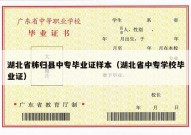 湖北省秭归县中专毕业证样本（湖北省中专学校毕业证）
