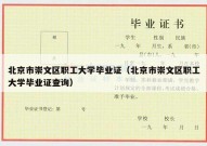 北京市崇文区职工大学毕业证（北京市崇文区职工大学毕业证查询）