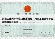 河南工业大学学位证样本图片（河南工业大学学位证样本图片大全）