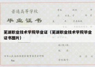 芜湖职业技术学院毕业证（芜湖职业技术学院毕业证书图片）