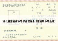 湖北省恩施州中专毕业证样本（恩施职中毕业证）