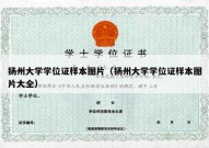 扬州大学学位证样本图片（扬州大学学位证样本图片大全）