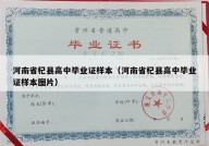 河南省杞县高中毕业证样本（河南省杞县高中毕业证样本图片）