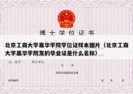 北京工商大学嘉华学院学位证样本图片（北京工商大学嘉华学院发的毕业证是什么名称）