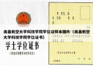 南昌航空大学科技学院学位证样本图片（南昌航空大学科技学院学位证书）