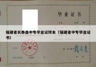 福建省长泰县中专毕业证样本（福建省中专毕业证书）