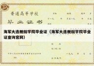 海军大连舰艇学院毕业证（海军大连舰艇学院毕业证查询官网）