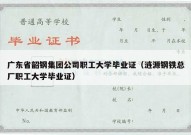 广东省韶钢集团公司职工大学毕业证（涟源钢铁总厂职工大学毕业证）