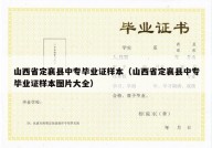 山西省定襄县中专毕业证样本（山西省定襄县中专毕业证样本图片大全）