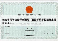 长治学院学位证样本图片（长治学院学位证样本图片大全）