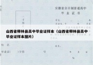 山西省柳林县高中毕业证样本（山西省柳林县高中毕业证样本图片）