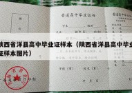 陕西省洋县高中毕业证样本（陕西省洋县高中毕业证样本图片）