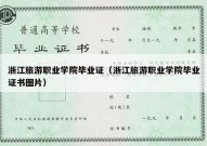 浙江旅游职业学院毕业证（浙江旅游职业学院毕业证书图片）