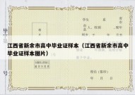 江西省新余市高中毕业证样本（江西省新余市高中毕业证样本图片）