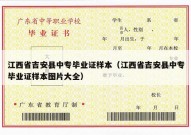 江西省吉安县中专毕业证样本（江西省吉安县中专毕业证样本图片大全）