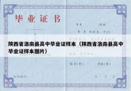 陕西省洛南县高中毕业证样本（陕西省洛南县高中毕业证样本图片）