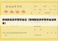 郑州防空兵学院毕业证（郑州防空兵学院毕业证样本）