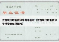 江西现代职业技术学院毕业证（江西现代职业技术学院毕业证书图片）