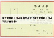 浙江育英职业技术学院毕业证（浙江育英职业技术学院毕业证书）