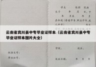 云南省宾川县中专毕业证样本（云南省宾川县中专毕业证样本图片大全）