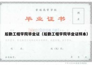 后勤工程学院毕业证（后勤工程学院毕业证样本）