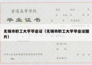 无锡市职工大学毕业证（无锡市职工大学毕业证图片）