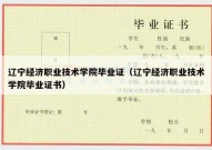 辽宁经济职业技术学院毕业证（辽宁经济职业技术学院毕业证书）