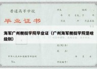 海军广州舰艇学院毕业证（广州海军舰艇学院是啥级别）