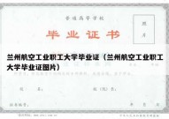 兰州航空工业职工大学毕业证（兰州航空工业职工大学毕业证图片）