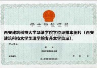 西安建筑科技大学华清学院学位证样本图片（西安建筑科技大学华清学院专升本学位证）