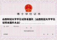 山西财经大学学位证样本图片（山西财经大学学位证样本图片大全）
