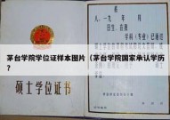 茅台学院学位证样本图片（茅台学院国家承认学历?