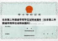 北京第二外国语学院学位证样本图片（北京第二外国语学院学位证样本图片）