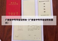 广西省中专毕业证样本（广西省中专毕业证样本图片）