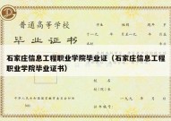 石家庄信息工程职业学院毕业证（石家庄信息工程职业学院毕业证书）