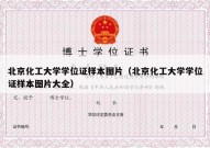 北京化工大学学位证样本图片（北京化工大学学位证样本图片大全）