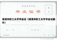 湘潭市职工大学毕业证（湘潭市职工大学毕业证图片）