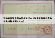 湖南省临湘市高中毕业证样本（湖南省临湘市高中毕业证样本图片大全）
