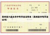 贵州省六盘水市中专毕业证样本（贵州省中专毕业证书）