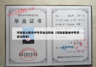 河南省沁阳市中专毕业证样本（河南省普通中专毕业证样本）