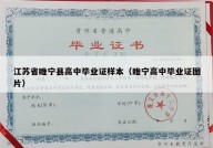 江苏省睢宁县高中毕业证样本（睢宁高中毕业证图片）