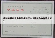 福建省莆田市中专毕业证样本（莆田办中专毕业证）
