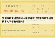 天津市职工经济技术大学毕业证（天津市职工经济技术大学毕业证图片）