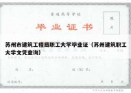 苏州市建筑工程局职工大学毕业证（苏州建筑职工大学文凭查询）