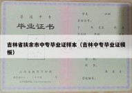 吉林省扶余市中专毕业证样本（吉林中专毕业证模板）